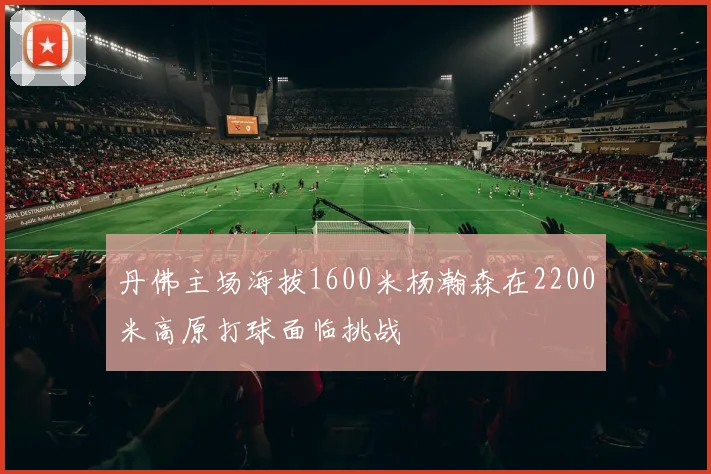 丹佛主场海拔1600米杨瀚森在2200米高原打球面临挑战