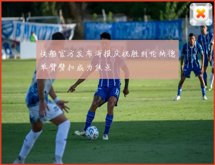 快船官方发布海报庆祝胜利伦纳德单臂劈扣成为焦点